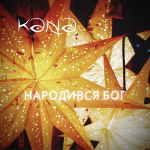 Kana Band — Narodyvsya Boh / Народився Бог