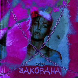 Закована by СКРО