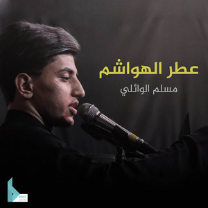 مسلم الوائلي - عباس بونينك