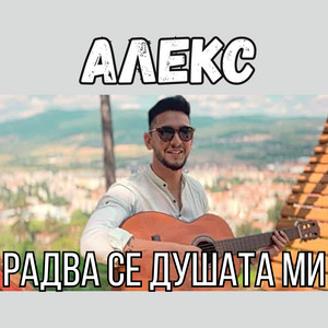 Радва се душата ми