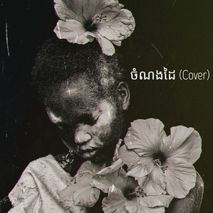 Mo Thee - ចំណងដៃ