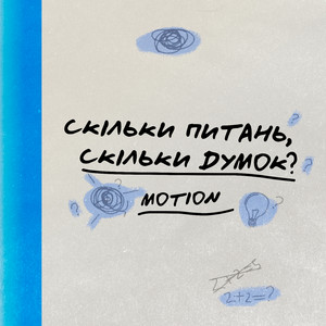 Скільки питань, скільки думок?