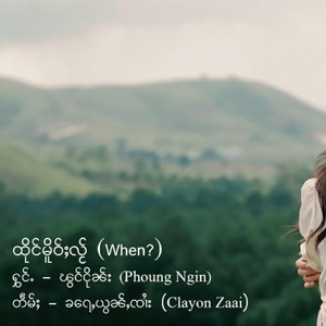 Phoung Ngin - ထိုင်မိူဝ်ႈလႂ် (When?)