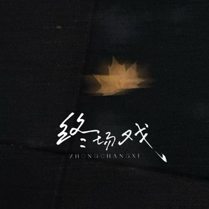终场戏 (R&B版)