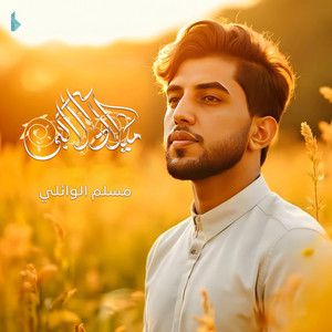ميلاد الأكبر (ع) by مسلم الوائلي