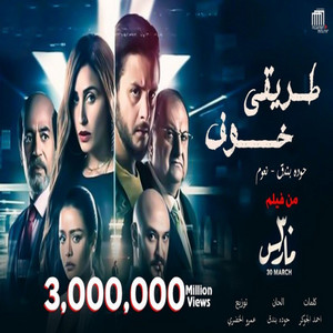 طريقى خوف ( اللى كان عامل حبيبى بان وطلع كداب ) by Houda, نعوم