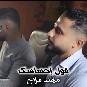 ‏Mohannad Mallah‏ - قول احساسك