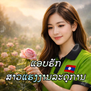 ແອບຮັກສາວ​ແຮງງານ​ລະດູການ​