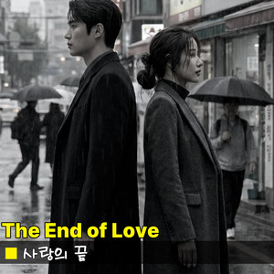 사랑의 끝