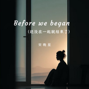 Before we began（还没在一起就结束了） by 宋晚星