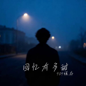 回忆有多甜 ｜R&B 抖音歌 完整版｜-404缓存 by 啊润-抖音Music