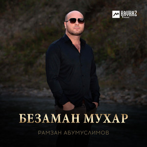Безаман мухар by Рамзан Абумуслимов
