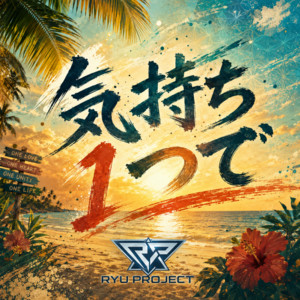気持ち１つで by RYU PROJECT