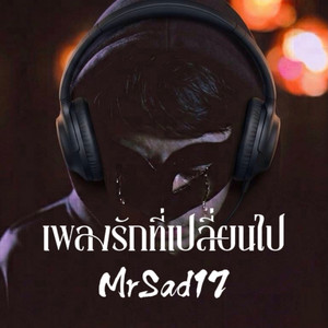 เพลงรักที่เปลี่ยนไป by MrSad17