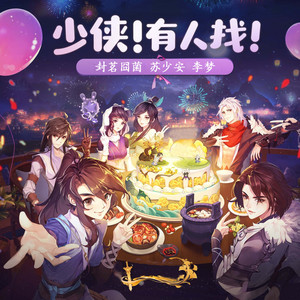 少侠 有人找