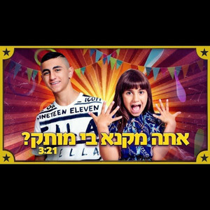 משפחת אליהו - לורן וליאל אליהו - אתה מקנא בי מותק