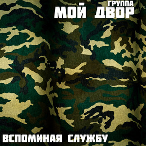 Мой Двор - Гоп-стоп зелень
