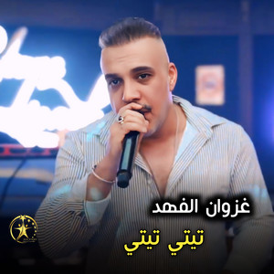 تيتي تيتي by غزوان الفهد