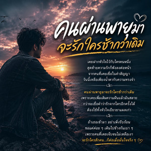 คนผ่านพายุมา by musickma