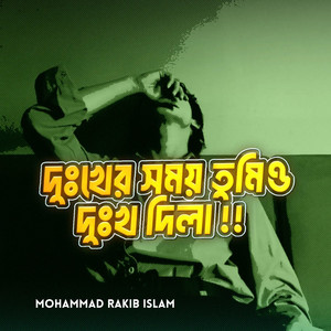 দুঃখের সময় তুমিও দুঃখ দিলা