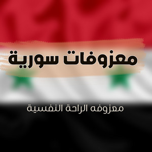 معزوفات سوريا - Mazwfh Alrahah Alnfsyh