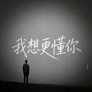 我想更懂你 | R&B | 翻唱完整版 by 你的名字-七七