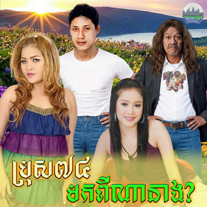 ប្រុស​​៧៤​ មក​ពី​ណា​នាង by អឿន ស្រីមុំ, ឈឿន ឧត្តម