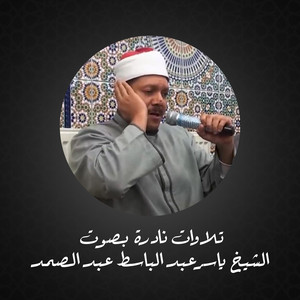 الشيخ ياسر عبد الباسط عبد الصمد - ما تيسر من سورة فصلت