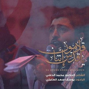 يا قُدس إنَّا قادمون by يوسف سعد العاملي