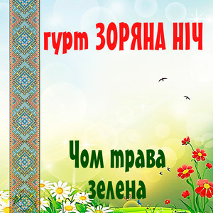 Обкладинка: Чом трава зелена
