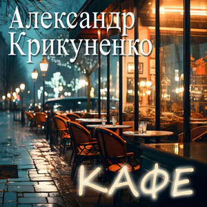 Кафе