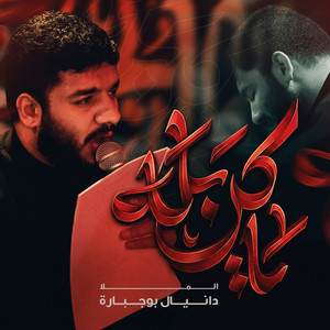 يا كربله by دانيال بوجبارة