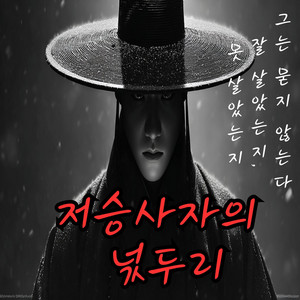 K-Muse World - 저승사자의 넋두리 | A Grim Reaper’s Lament