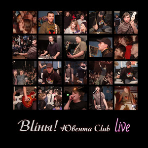 Ювента Сlub (Live) - Album by Bliны! | Spotify