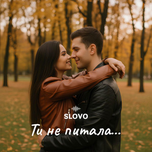 Ти не питала by SLOVO