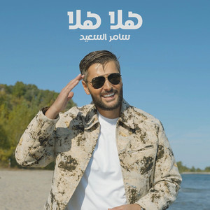 Samer Alsaeed - هلا هلا