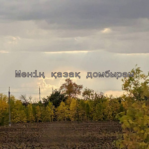 Қарагөз - Менің қазақ домбырам