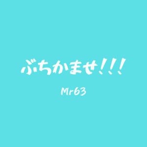 ぶちかませ！！！ by Mr 63