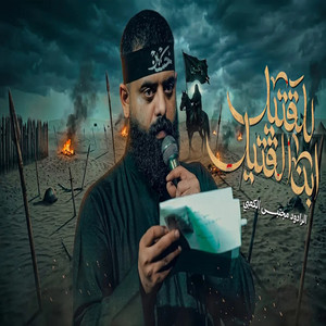للقتيل ابن القتيل by مجتبى الكعبي