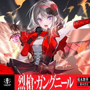烈槍・ガングニール by 桜木舞華 【ウタヒメドリーム】 (CV:鈴木杏奈)