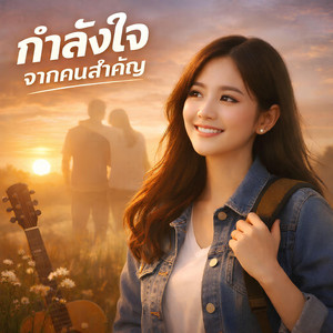 กำลังใจจากคนสำคัญ by NINA07