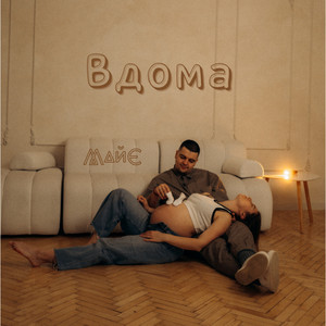 Вдома