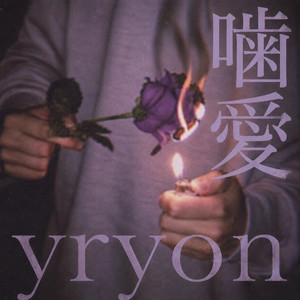 噛愛 by yryon