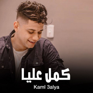 كمل عليا by Ameen Khattab
