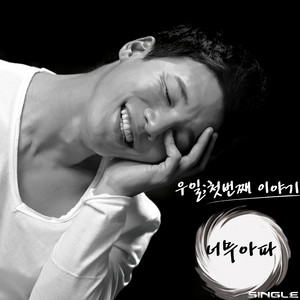 너무 아파 by Wooil