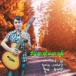 Jon - Bane Sar Yin Ma Yar Chit