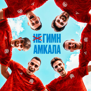 Не гимн Амкала by CYGAN, Млечный, Felix, Funki, Levshuk, German El Classico