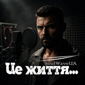 Це життя... by Soul Wave UA