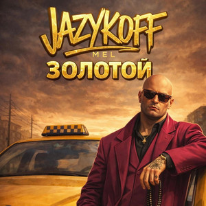 Золотой by JAZYKOFF