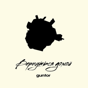 вернуться домой by Guntor